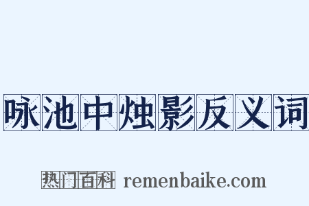 咏池中烛影反义词是什么意思的图片